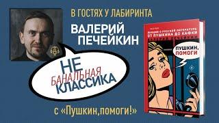 «Пушкин, помоги!». Драматург Валерий Печейкин в гостях у Лабиринта