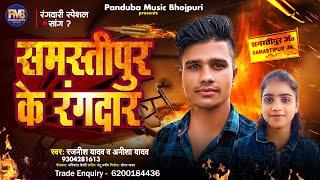 Video | समस्तीपुर के रंगदार | Rajnish Yadav | Samastipur Ke Rangdar | Anisha Yadav | New Song 2024