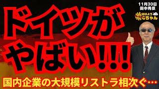 田中秀臣 (経済学者)『ドイツがやばい！！国内企業の大規模リストラが相次ぐ原因は産業政策の失敗・・・？』ウィークエンド寺ちゃん11月30日（土）