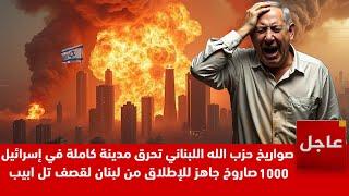 10000 صاروخ من حزب الله ينطلقون نحو تل أبيب | القبة الحديدية رسمياً تقف عن العمل