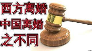 中西方离婚规定重大不同 婚姻法律英文 同居 监护 抚养费 divorce