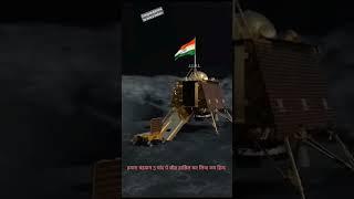 The success of chandrayaan 3 |  Congratulations to every Indian from @natkhattoytv1941  #shorts