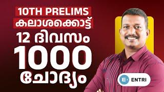 ‼️അറിഞ്ഞിരിക്കേണ്ട 100 ചോദ്യങ്ങൾ‼️ | DAY 01 | 10TH PRELIMS കലാശക്കൊട്ട്