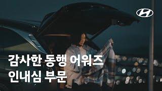 1억대 생산 달성 기념, 감사한 동행 어워즈 수상자 필름ㅣ인내심 부문ㅣ현대자동차