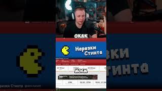 #стинт #стинтик #stint #stintik #твич #стрим #стример