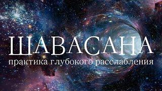 ШАВАСАНА — глубочайшее Расслабление за 25 минут | Медитация Лёжа