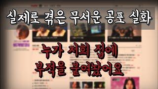 공포 실화 | 누가 우리집에 부적을 붙여놨어요 [네이트판] | 괴담 | 무서운 이야기 | 공포라디오