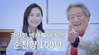 인간사랑 순천향 100년