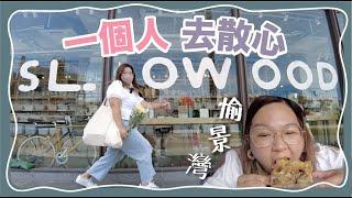 【一個人去散心】EP 1 愉景灣｜點解會拍YouTube？睇唔起自己？如果可以同16歲的我講一句話，我想說⋯⋯ #豚長療天室