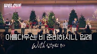 [WELOVE CA] 아름다우신, 비 준비하시니, 입례 (with 심형진)