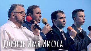 Дорогое имя Иисуса