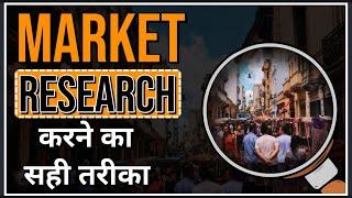 Market Research Process | How to do Market Research for Startups | Market Research कैसे करे ? Mohit