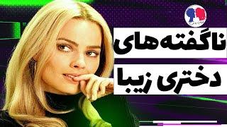 حرف های ناگفته یک دختر زیبا | حقیقت باطنی آنها را بدانید!