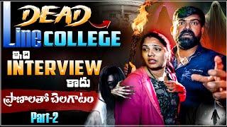 Dead Line కాలేజ్ లో ఒంటరి విహరితో లేడీ యాంకర్ Episode - 02 | Ontari Vihari | Dead Line College