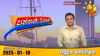 Hiru TV Paththare Visthare - හිරු ටීවී පත්තරේ විස්තරේ LIVE | 2025-01-10 | Hiru News