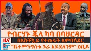 የፊ/ል ብርሃኑ ጁላ ካባ በባህርዳር፣ “ቤተመንግስቱ ጉራ አይደለንም” ዐቢይ፣ ብልፅግና አምባሳደሩን ጠራ“ቄሮን አራክሰውታል” ሰራዊቱ፣ ስንዴና ፕሮፓጋንዳ|EF