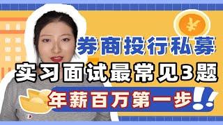 券商投行私募实习面试最常问3题！年薪百万第一步！