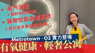 O2 Metrotown 核心 天車站 輕奢高層公寓 配備蒸氣浴 醫用空氣過濾 直飲水過濾 有氧健康生活 中文字幕 | #溫哥華置業 #溫哥華置業 #溫哥華樓花