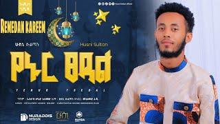 የኑር ፀዳል || Ye Nur Sedal || ሁስኒ ሱልጣን - Husni Sultan Remedan Kareem - New Neshida 2024