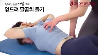 척추 측만증 체조 동작 설명-고려대 구로병원 측만증 센터