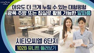 시티오씨엘 6단지 견본주택을 공개합니다102B 타입