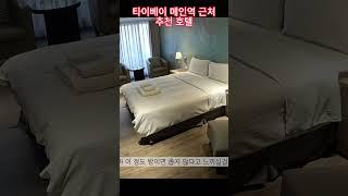 타이베이 메인역 근처 추천 호텔 #대만여행 #타이베이여행 #대만골프여행