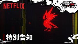 Netflix x CDPR x サイバーパンク: 重大発表 - Netflix