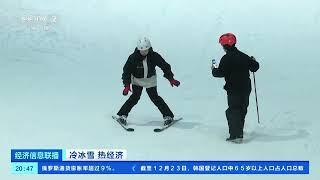 [经济信息联播]冷冰雪 热经济 广东深圳：“北雪南移” 市场火热 室内冰雪场馆不断升级 | 新闻来了 News Daily