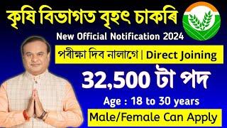 কৃষি বিভাগত 28,235 টা পদ খালী || Assam jobs vacancy || Agriculture Department Recruitment 2024