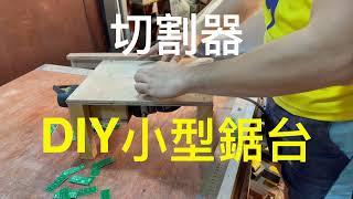 DIY 小型鋸台 使用手持式切割機製作