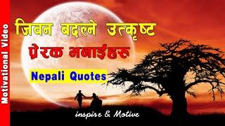 जिवन बदल्ने उत्क्रिष्ट प्रेरक भनाइहरु | Part 2 | Motivational Quotes in Nepali by Inspire Syangbo