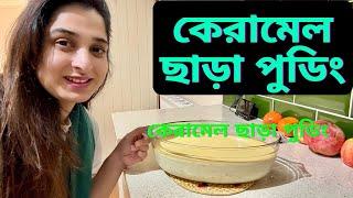 জুয়েলারী যা আছে সব দেশে নিয়ে যাবো|ক্যারামেল ছাড়াই ঝটপট সাদা পুডিং তৈরি করলাম|JF DISHA VLOGS|