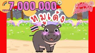 หมูเด้ง ฮิปโปแคระ - Moo Deng | เพลงเด็กเต้นสนุก | #เพลงเด็กเจ้าตัวเล็ก - Kiddy Melody