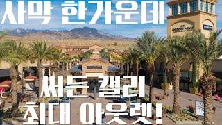 [미국여행] 사막 한가운데 있는 캘리포니아 최대 아웃렛 블렉 프라이데이 세일 구경 - Desert Hill Cabazon Outlet