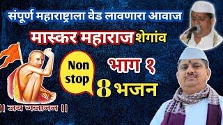 #Nonstopभजन| भाग 1 #Maskar Maharaj |Gajanan Maharaj | #शेगांव