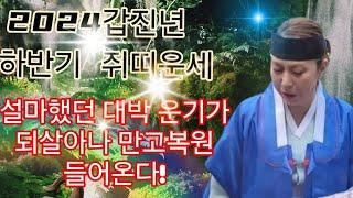 2024 갑진년 하반기 쥐띠운세 설마했던 대박 운기가 되살아나 만고복원 들어온다!