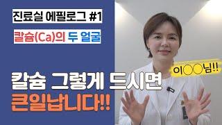칼슘 영양제 이렇게 드시면 오히려 독이 됩니다 (부작용과 주의할 점)【이웃집닥터 김혜연 기능의학TV】