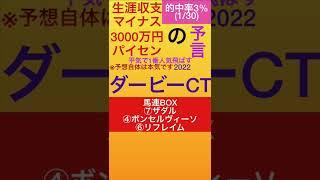 #ダービーCT2022　#ザダル　#ボンセルヴィーソ　#リフレイム　#競馬予想　#生涯収支マイナス3000万円パイセン　#予言