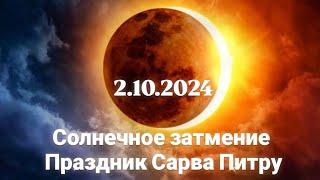 2.10.2024  Солнечное затмение.  Праздник Сарва Питру Освобождение от Колец Забвен #isitagaya