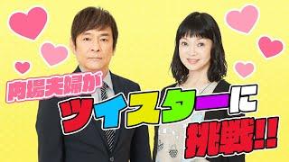 【吉本新喜劇座員総選挙公約動画】内場夫婦の2人の時間に密着！