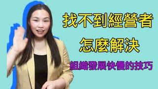 為什麼找不到經營者？為什麼被拒絕？解決方法告訴你，組織發展的快慢原因在哪裡？艾多美atomy經營方法，最多人的問題，一起來探討