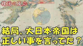 【韓国の反応】結局、大日本帝国は正しい事を言っていた？【韓国人の反応・海外の反応】