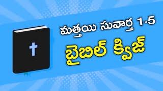 bible quiz on matthew chapter 1-5 in telugu | telugu bible quiz on matthew | matthew bible quiz