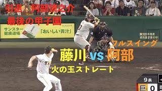 【現役引退　阿部慎之助最後の甲子園】藤川が全球渾身の火の玉ストレートで勝負。阿部もフルスイングで受けて立つ