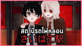 สถานีรถไฟหลอนไซฮาเตะ | Saihate Station さいはて駅 #1 (เกมผี / เกมสยองขวัญ RPG Maker Horror)