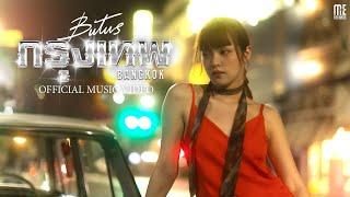 กรุงเทพ (BANGKOK) - BUTUS [Official MV]