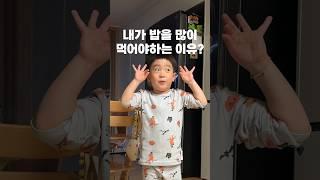 5살 아기가 밥을 많이 먹어야 하는 이유