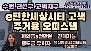 수원고색지구 e편한세상시티고색 주거용오피스텔