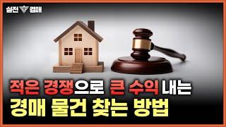 경쟁은 줄이고 수익은 올리는 경매 물건 찾는 방법 / 부동산 / 경매 / 콘TV / 파이팅팔콘 / 실전경매