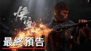 《黑神話：悟空》最終預告 Black Myth: Wukong Final Trailer